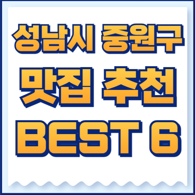 성남시 중원구 맛집