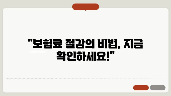 사업자 보험 비교 분석: 비용 절감 방법