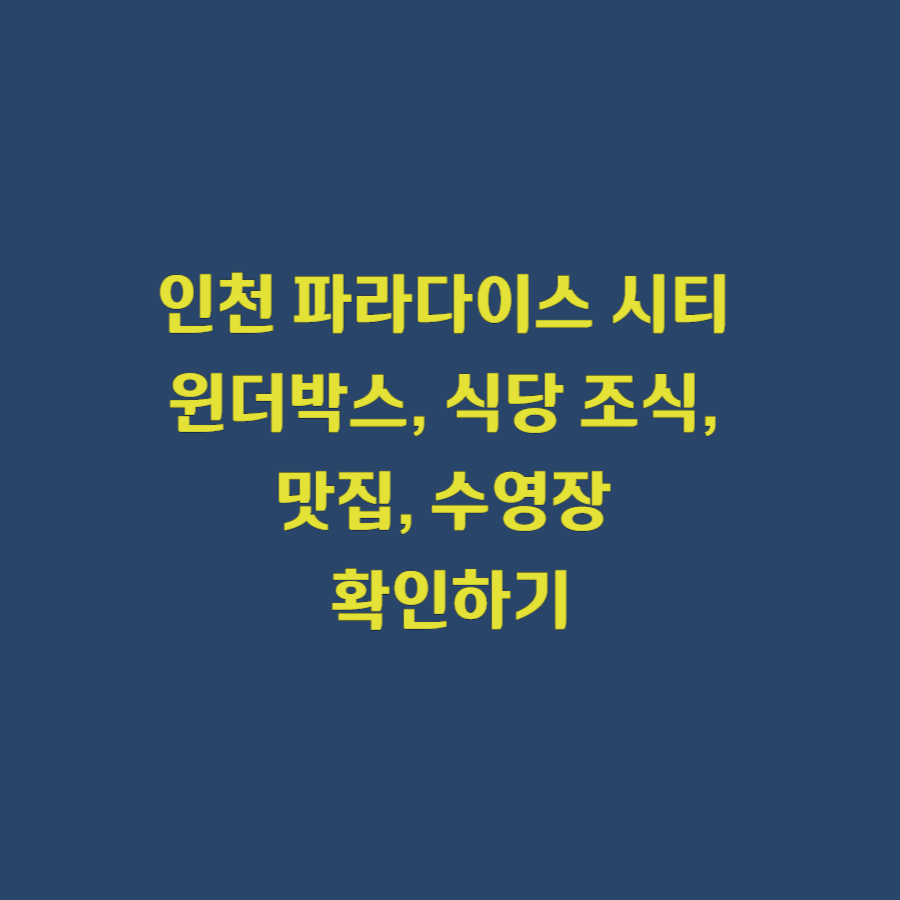 인천 파라다이스 시티 호텔 윈더박스 식당 조식, 맛집, 수영장 확인하기
