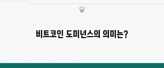 비트코인 도미넌스란? 시장 분석 및 투자 전략 활용법