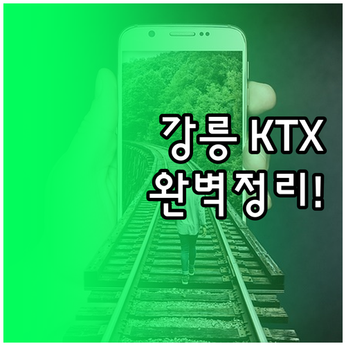 강릉행 KTX 열차 시간표와 강릉역 ..
