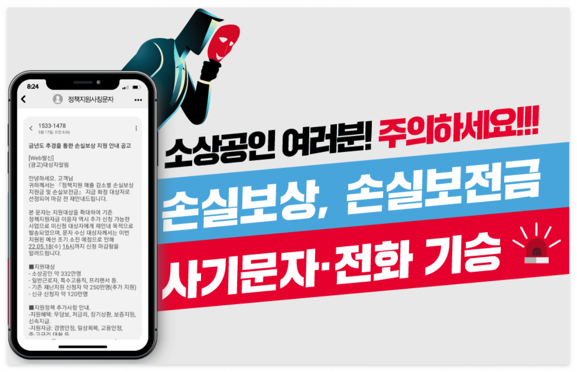 소상공인 지원금 사칭 보이스피싱 스미싱 문자 주의 경고 포스터