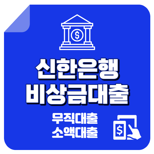 신한은행 비상금대출