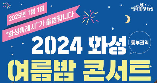 2024 화성 여름밤 콘서트 기본일정과 예매방법 정리 양지은 나태주 포커스 출연