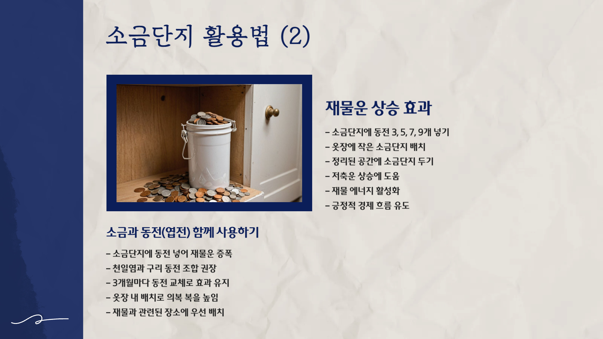 풍수인테리어 소금단지와 소금항아리