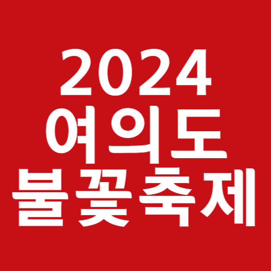 2024 여의도 불꽃축제