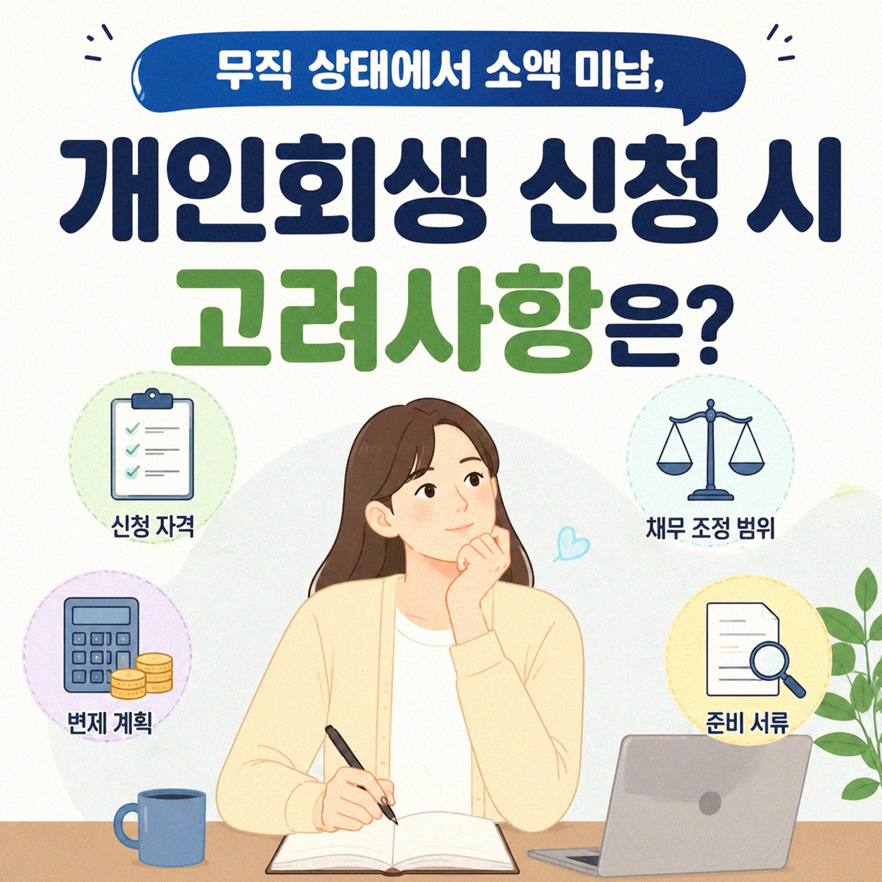 무직인데 소액이라도 미납하면 개인회생은 어려울까요?