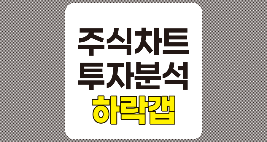 하락 갭의 특징 및 투자 전략 분석