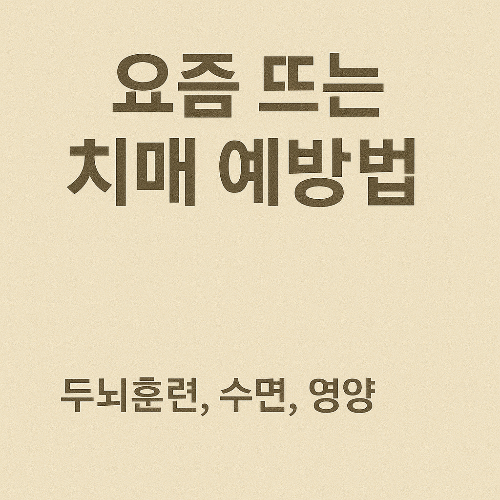 치매예방 이미지