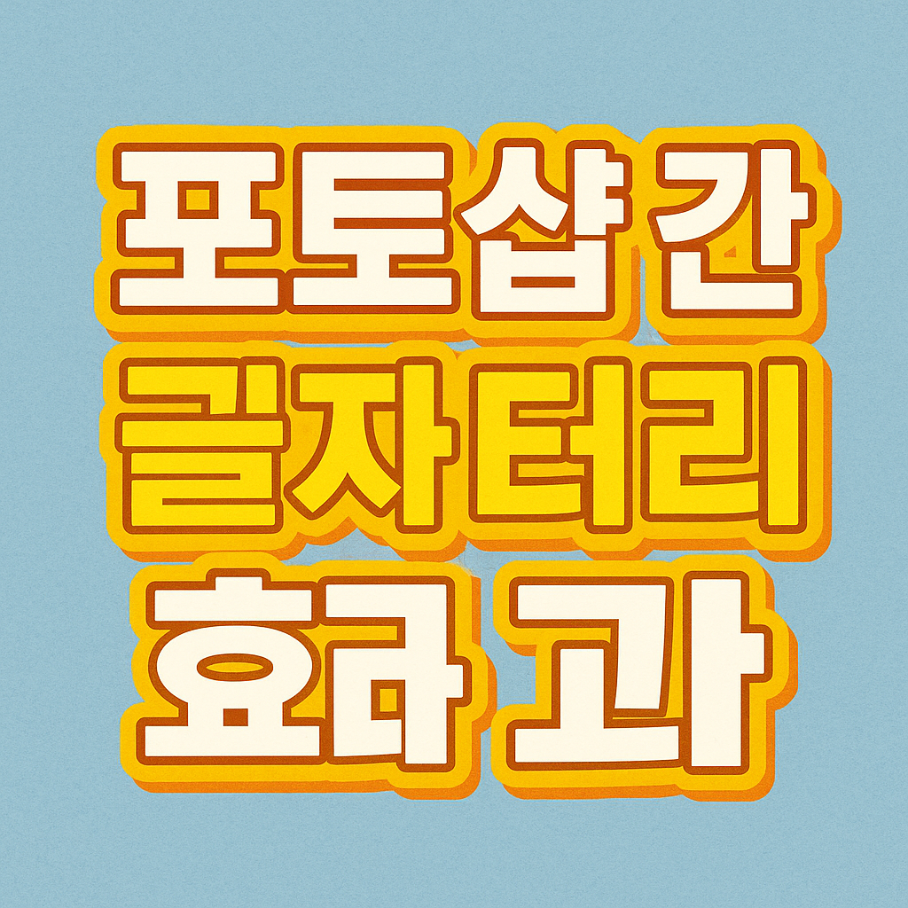 포토샵 글자 테두리 효과