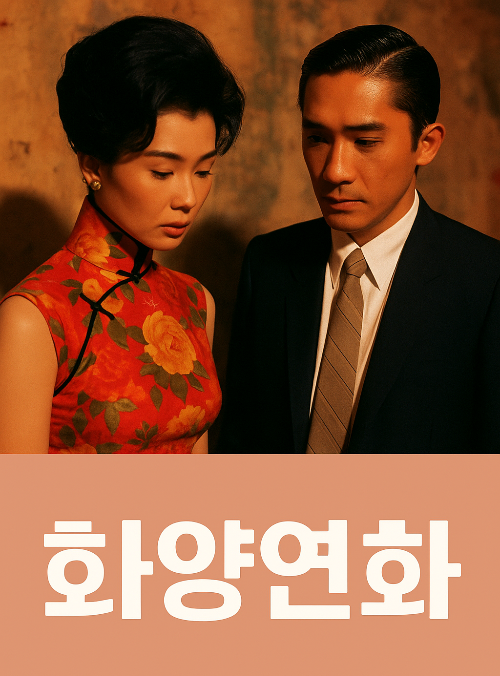 영화 화양연화