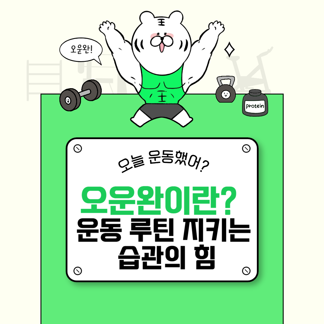 오운완이란? 운동 루틴을 지키는 작은 습관의 힘