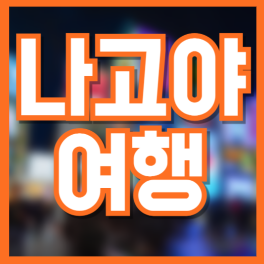 나고야 여행 가이드 – 필수 코스, 맛집, 교통 정보