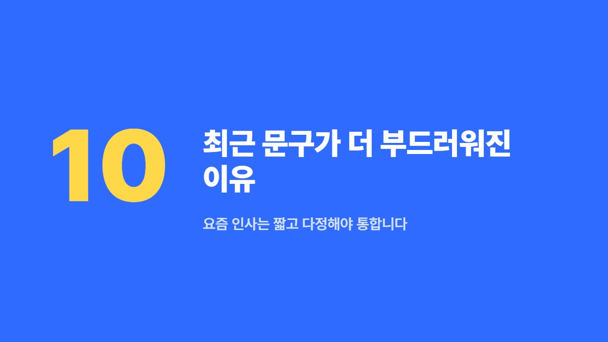 최근 문구가 더 부드러워진 이유 — 요즘 인사는 짧고 다정해야 통합니다