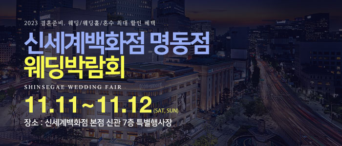 명동-신세계백화점-웨딩박람회