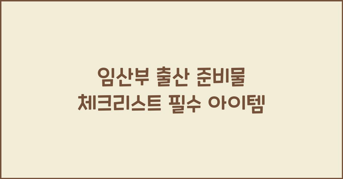 임산부 출산 준비물, 기본 준비물