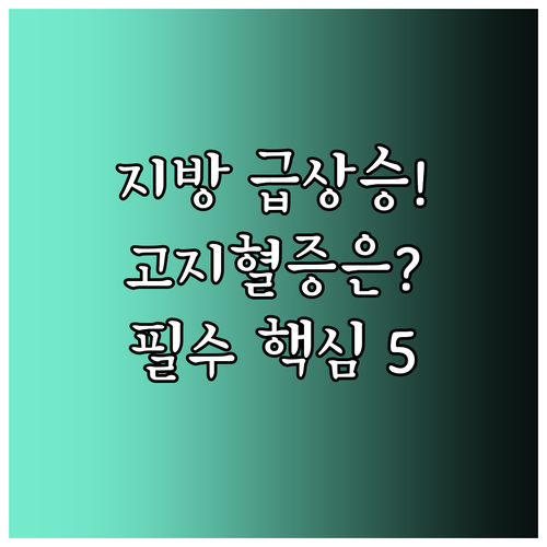 고지혈증이라면 반드시 알아야 할 중성..