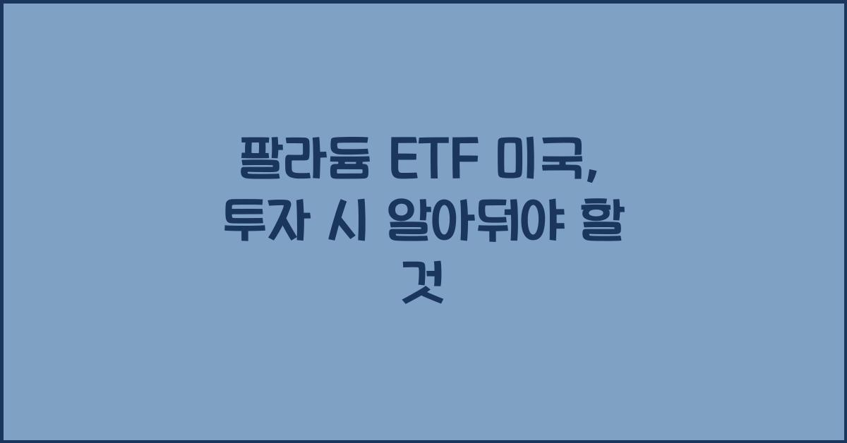 팔라듐 etf 미국