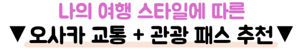 오사카-교통패스-비교-주유패스-간사이-레일웨이-패스-메트로-패스-e패스-라피트