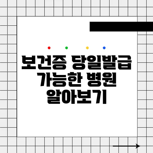 보건증 당일발급 가능한 병원 알아보기