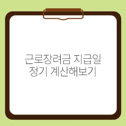 근로장려금 지급일 정기 계산해보기