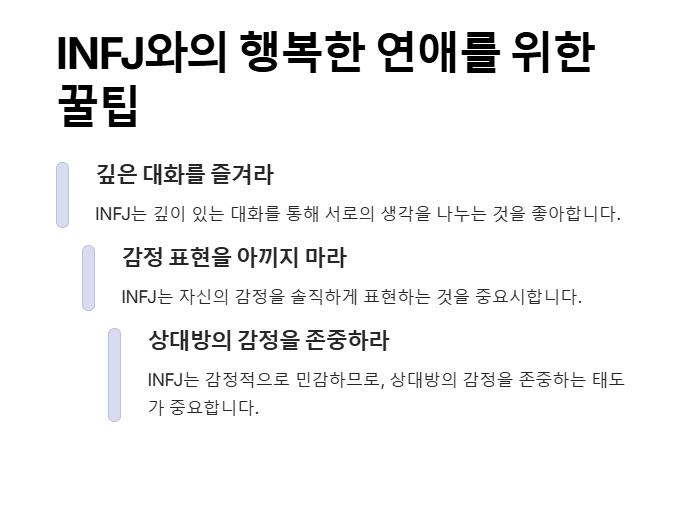 INFJ와의 연애를 위한 팁