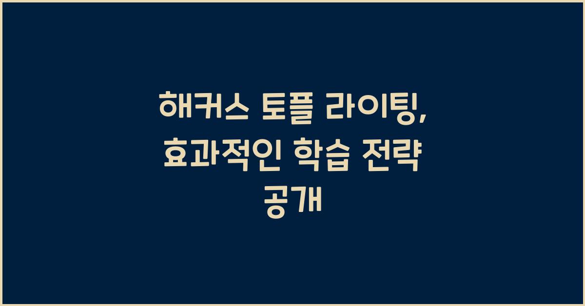 해커스 토플 라이팅