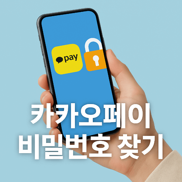 카카오페이 비밀번호 찾기 안전하게 재설정 썸네일
