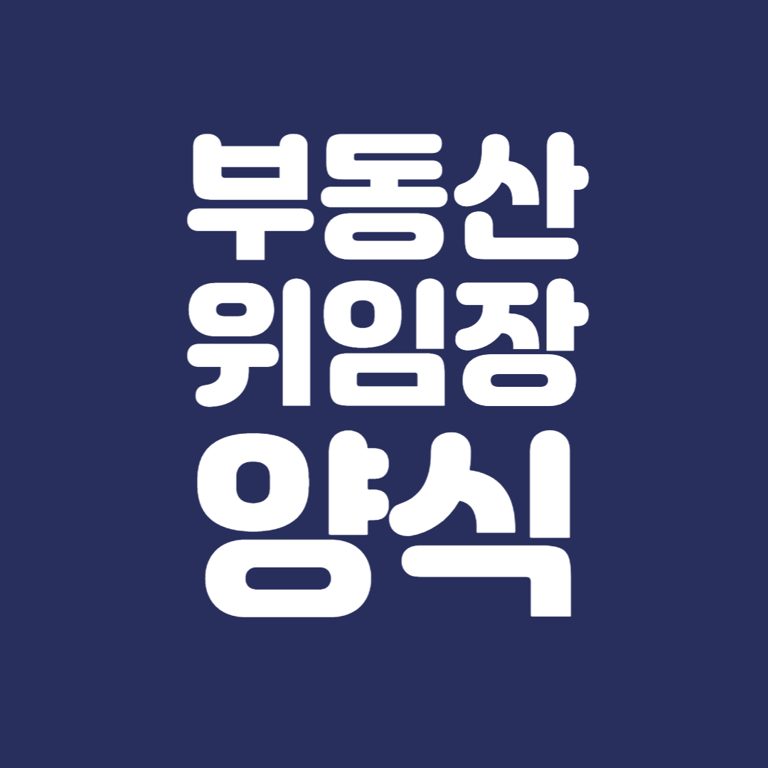 부동산위임장양식