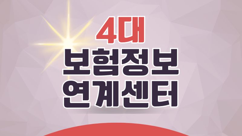 4대보험정보연계센터
