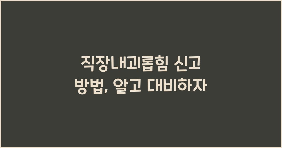 직장내괴롭힘 신고 방법