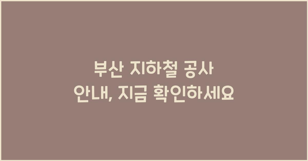부산 지하철 공사 안내