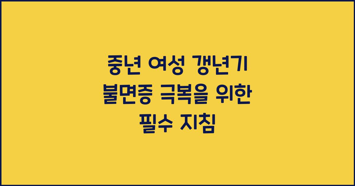 중년 여성 갱년기 불면증