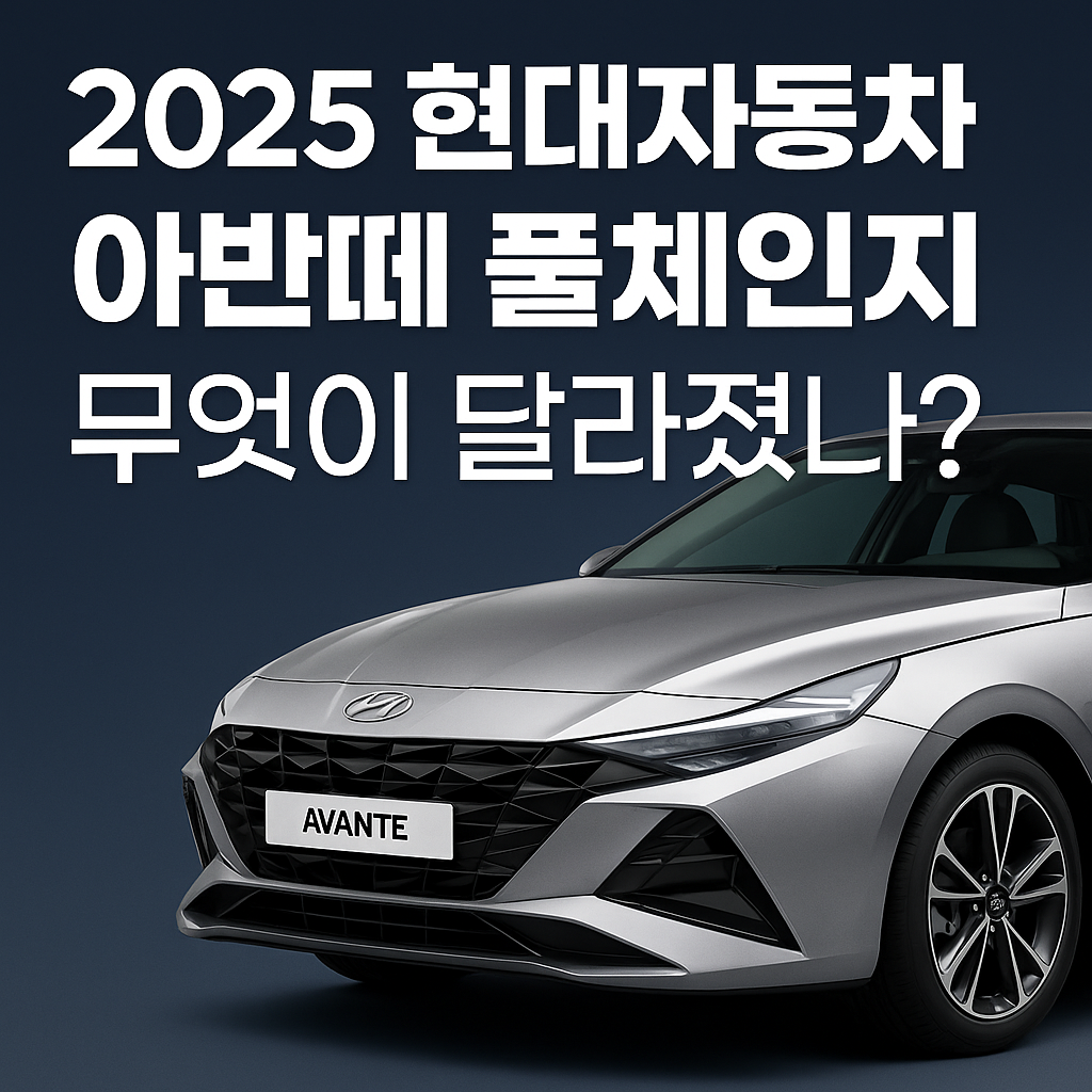 아반떼 풀체인지