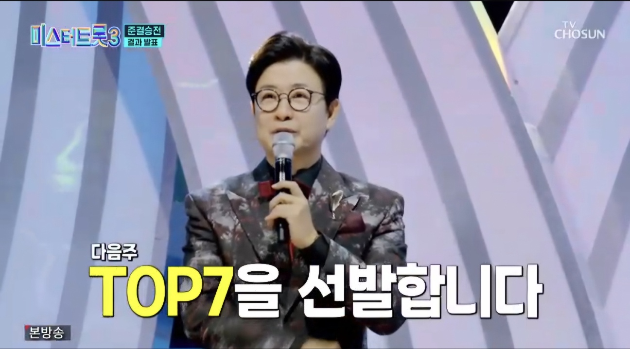 미스터트롯3 재방송시간 10회 시청률 명장면