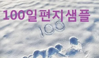 100일 기념 여자친구에게 편지 쓰는 방법과 예문 5가지 추천_21