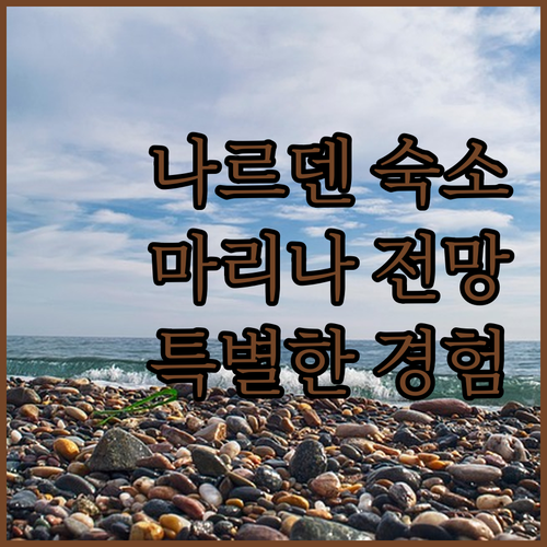나르덴 마리나 전망의 워터 로지 특별..