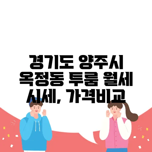 경기도 양주시 옥정동 투룸 월세 시세, 가격비교
