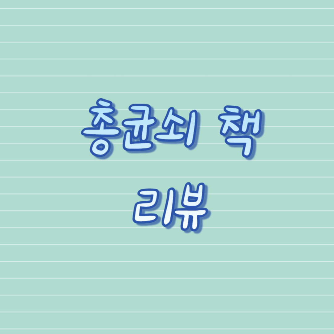 총균쇠 책 리뷰