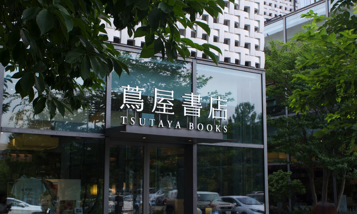 다이칸야마 츠타야