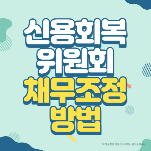 신용회복위원회 채무조정방법 블로그 썸네일