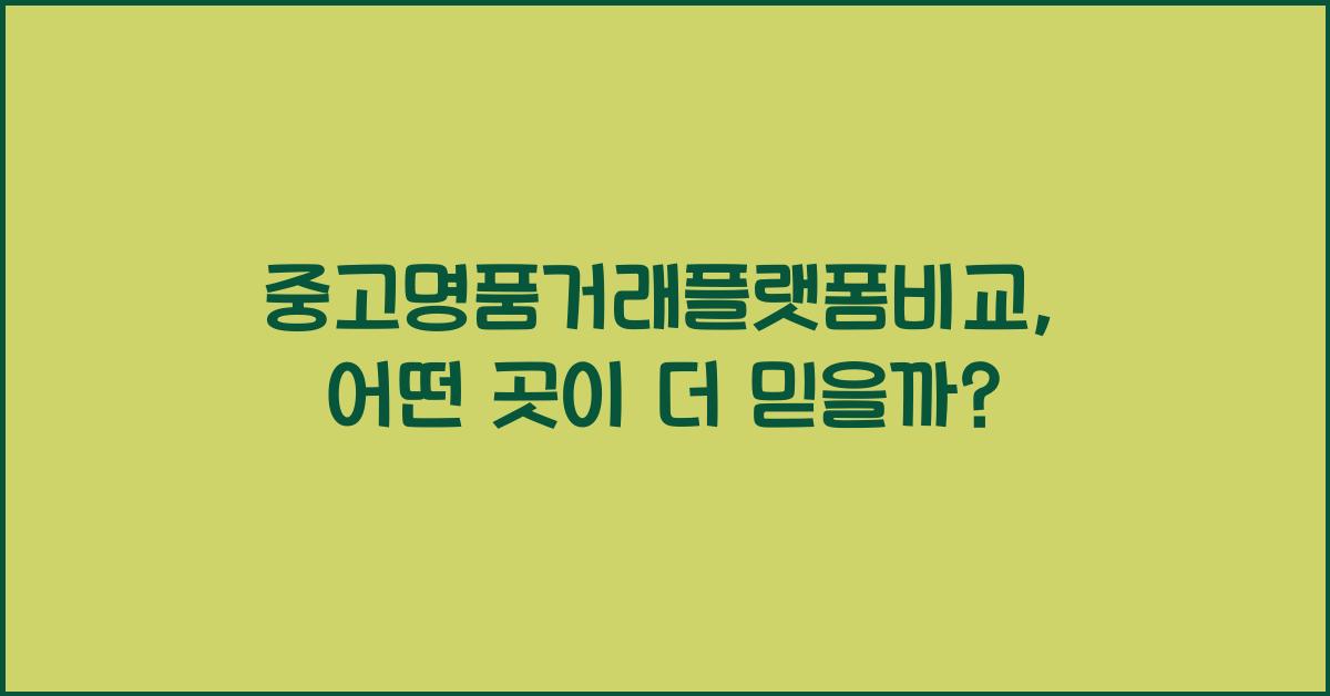 중고명품거래플랫폼비교