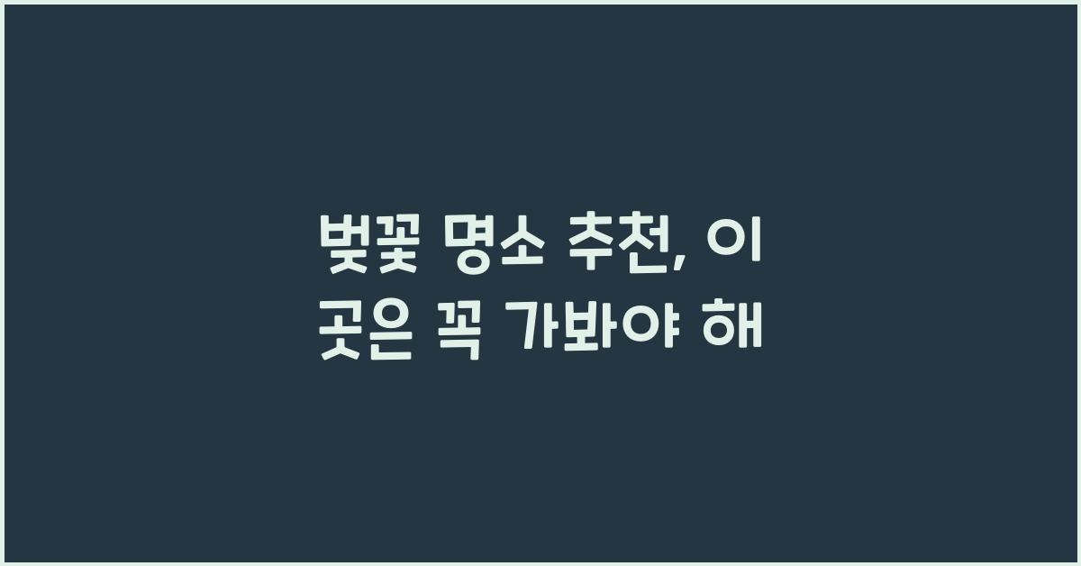 벚꽃 명소 추천