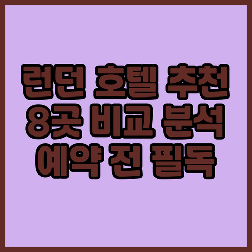 런던 호텔 예약 전 필독! 8곳의 장