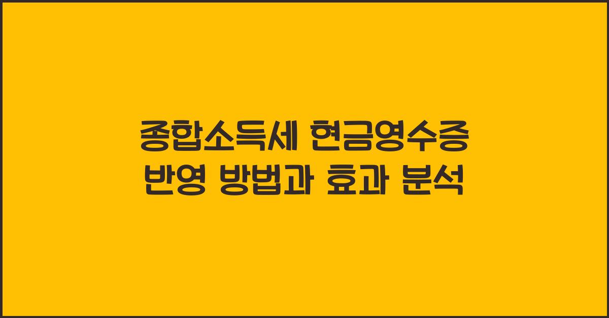 종합소득세 현금영수증 반영  
