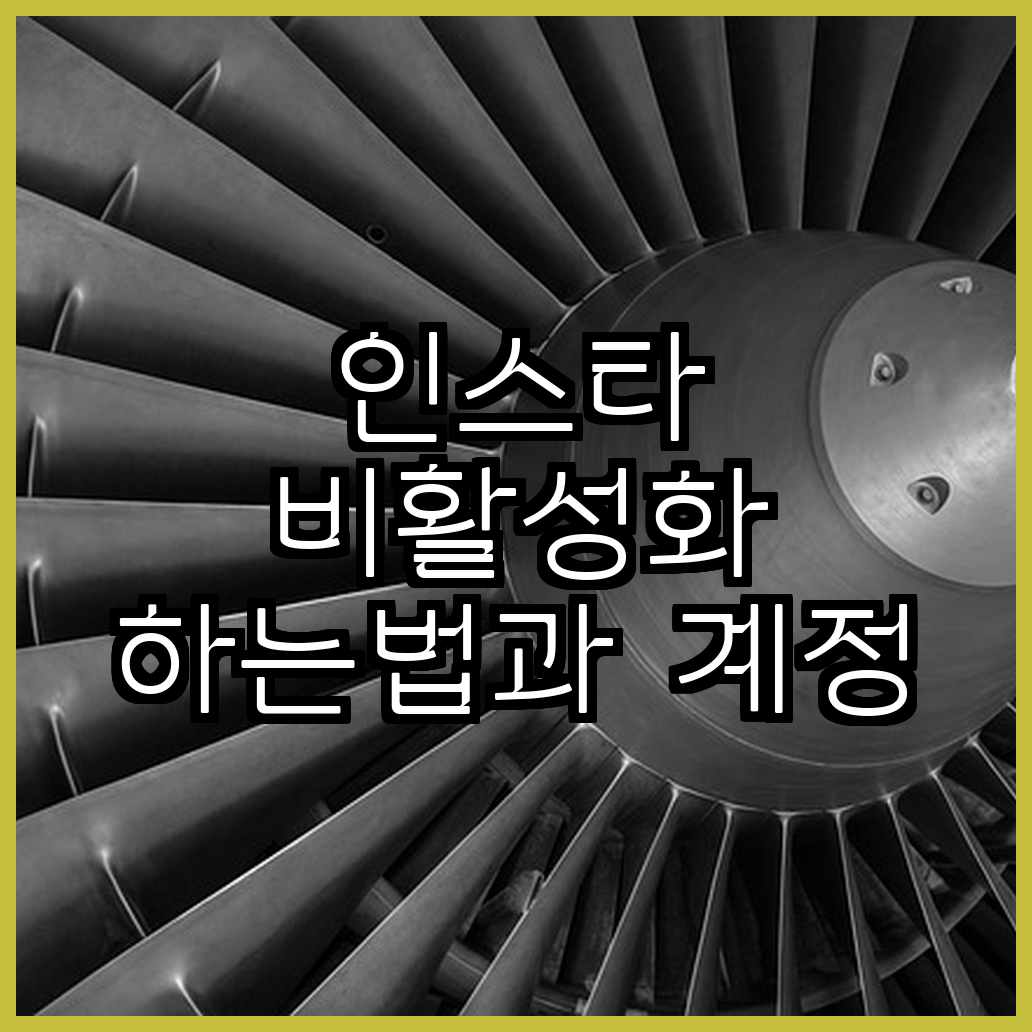 인스타 비활성화 하는법과 계정 비활성화 해제