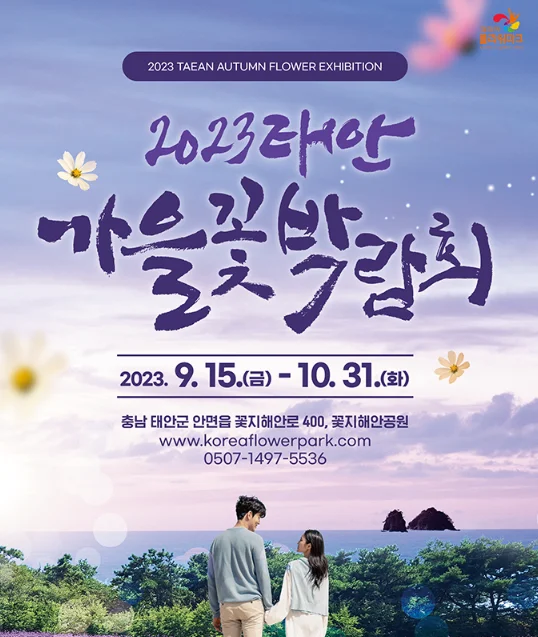 2023 태안 가을꽃박람회