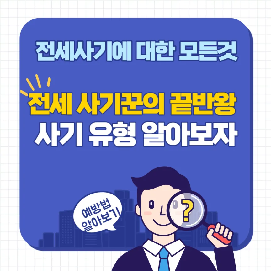 전세사기 막는법