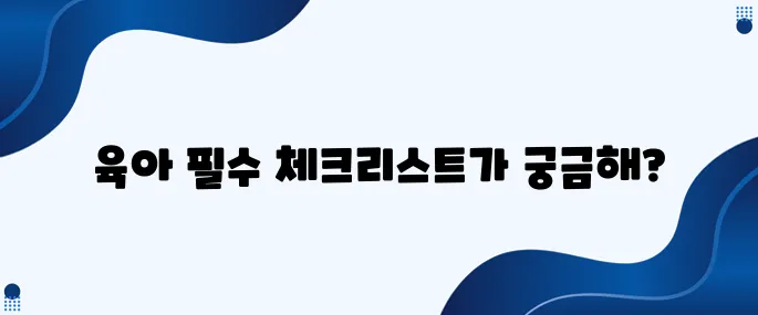 신생아 첫날부터 반드시 기억해야 할 육아 체크리스트!