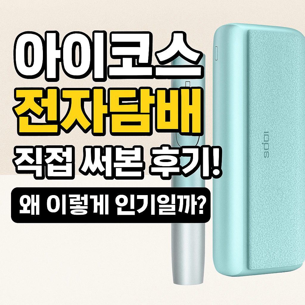 아이코스 이용 후기